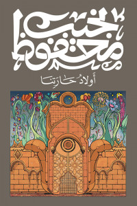 رواية أولاد حارتنا - صراع الخير والشر